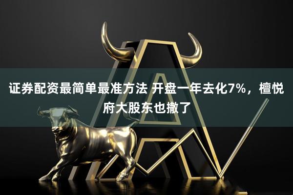 证券配资最简单最准方法 开盘一年去化7%，檀悦府大股东也撤了